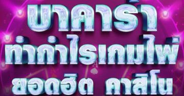 บาคาร่า ทำกำไรเกมไพ่ ยอดฮิต คาสิโน 01