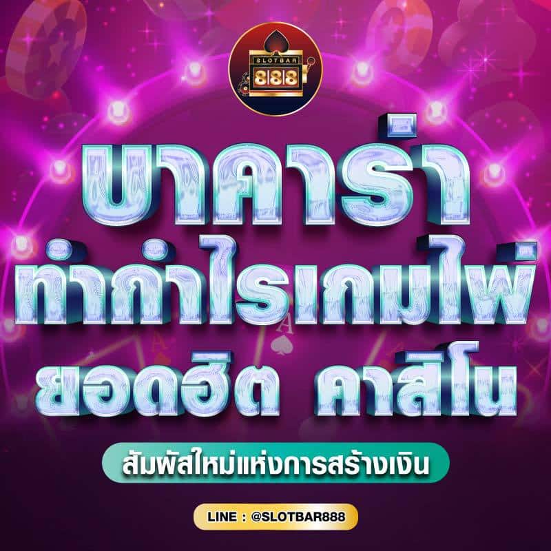 บาคาร่า ทำกำไรเกมไพ่ ยอดฮิต คาสิโน 01