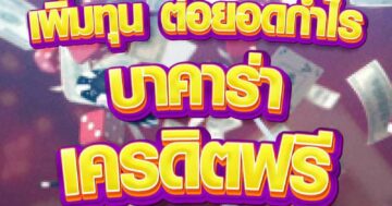 เพิ่มทุน ต่อยอดกำไร บาคาร่าเครดิตฟรี 01