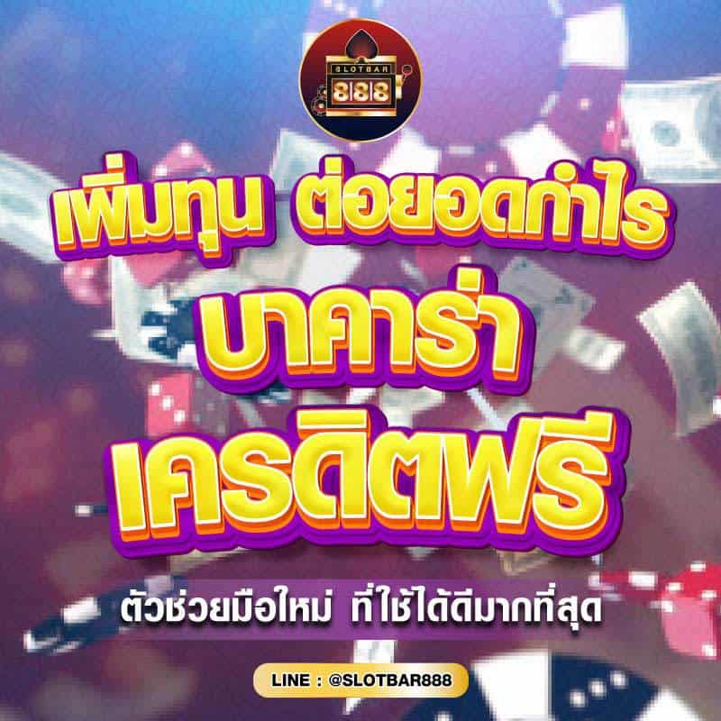เพิ่มทุน ต่อยอดกำไร บาคาร่าเครดิตฟรี 01
