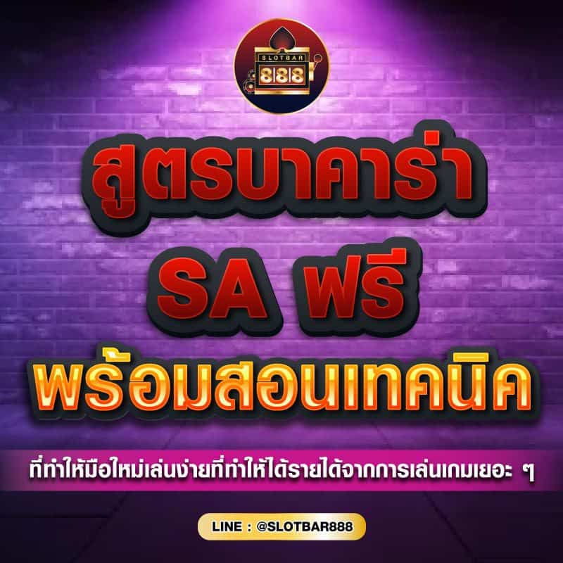สูตรบาคาร่า SA ฟรี 01