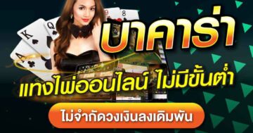 บาคาร่า แทงไพ่ออนไลน์ ไม่มีขั้นต่ำ 01