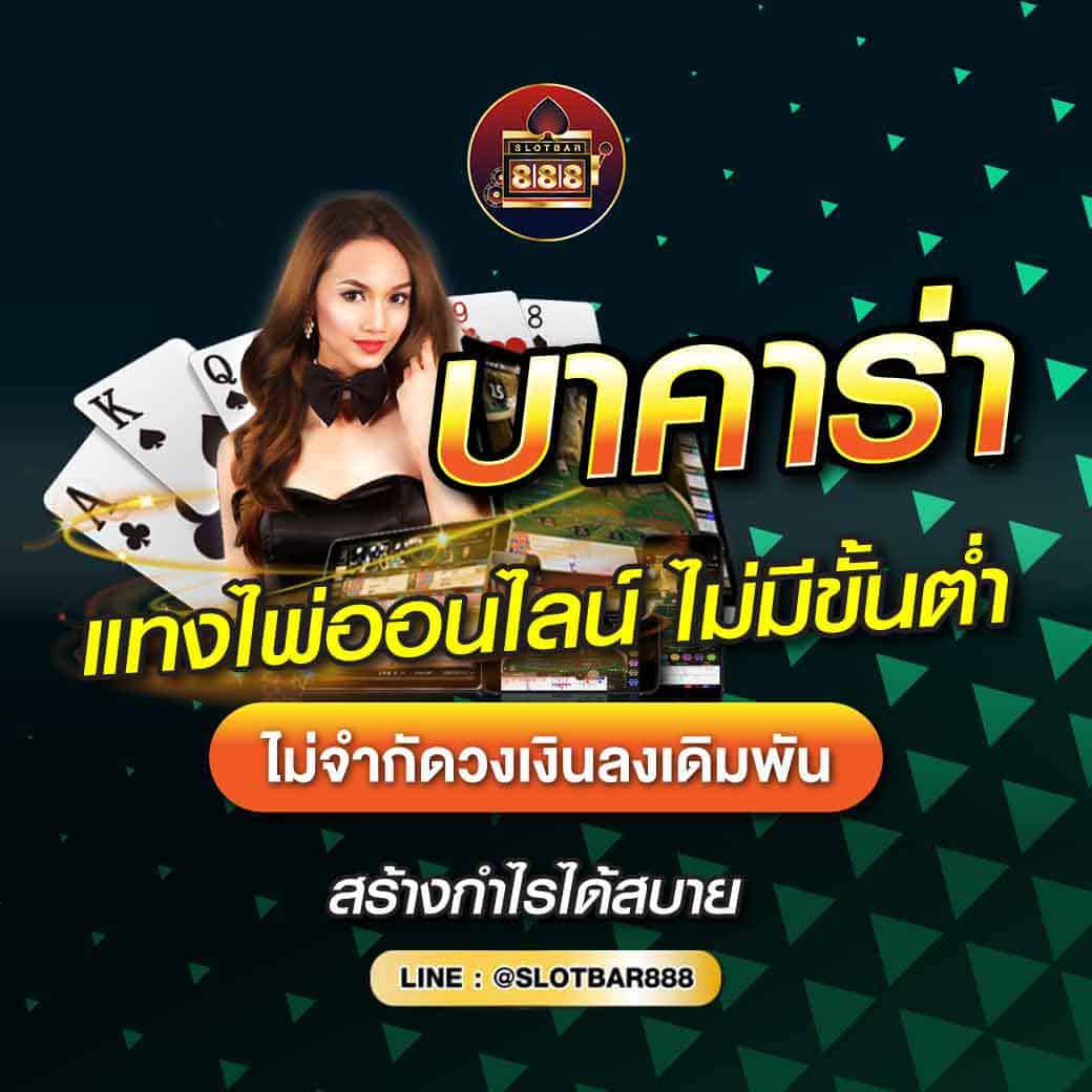 บาคาร่า แทงไพ่ออนไลน์ ไม่มีขั้นต่ำ 01