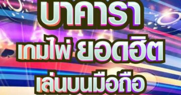 บาคาร่า เกมไพ่ยอดฮิต 01