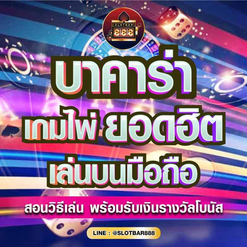 บาคาร่า เกมไพ่ยอดฮิต 01
