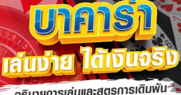 บาคาร่า เล่นง่าย ได้เงินจริง 01