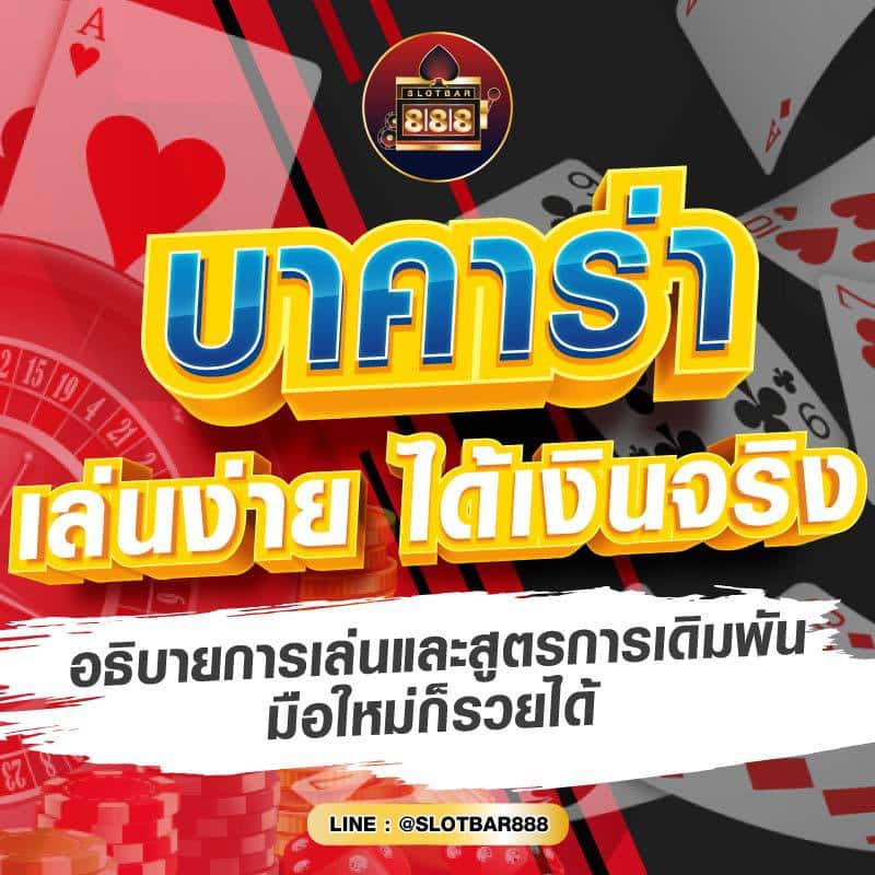 บาคาร่า เล่นง่าย ได้เงินจริง 01