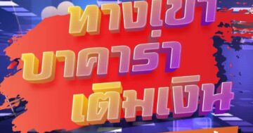 ทางเข้า บาคาร่า เติมเงิน 01