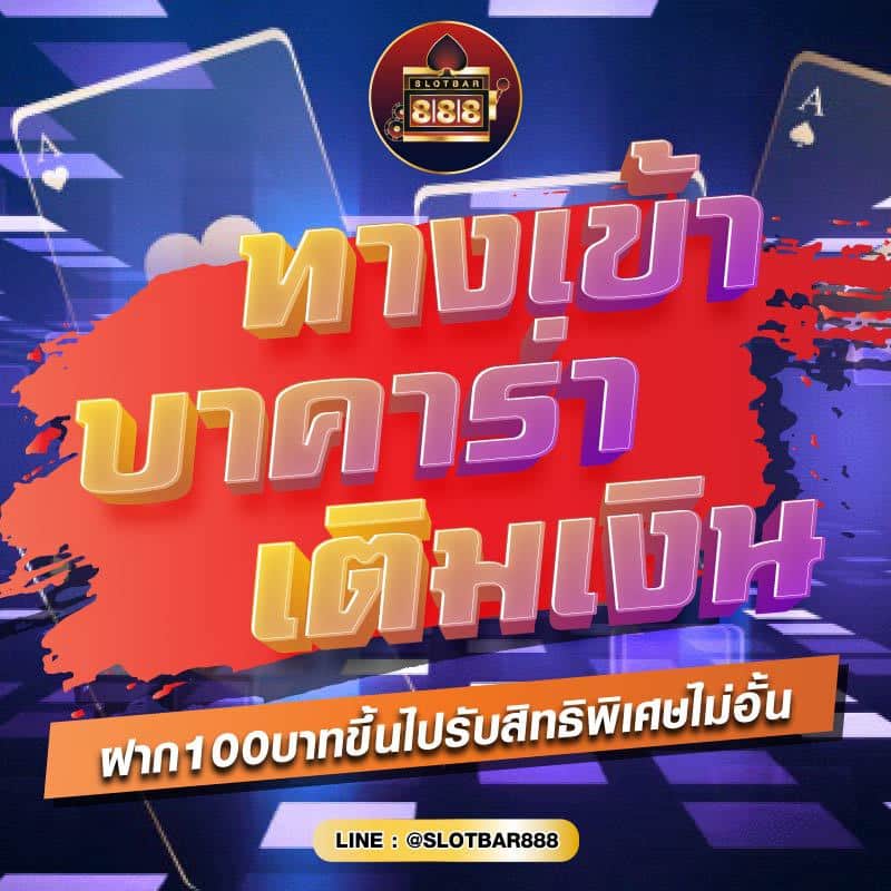 ทางเข้า บาคาร่า เติมเงิน 01