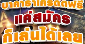 บาคาร่าเครดิตฟรี แค่สมัคร ก็เล่นได้เลย 01
