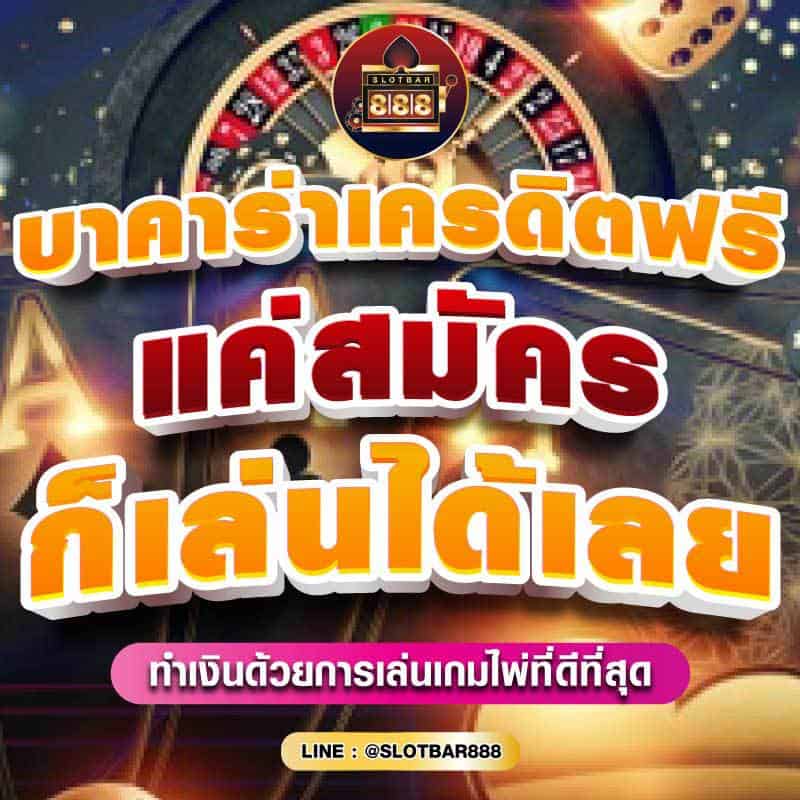 บาคาร่าเครดิตฟรี แค่สมัคร ก็เล่นได้เลย 01