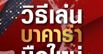 วิธีเล่น บาคาร่า 01
