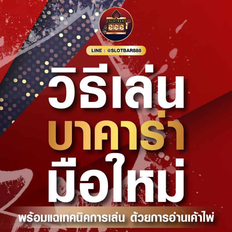 วิธีเล่น บาคาร่า 01
