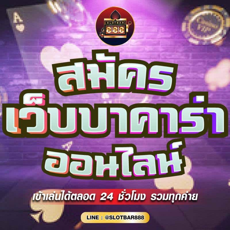 สมัคร เว็บบาคาร่า ออนไลน์ 01