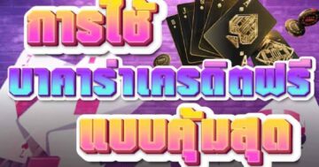 การใช้ บาคาร่าเครดิตฟรี แบบคุ้มสุด 01