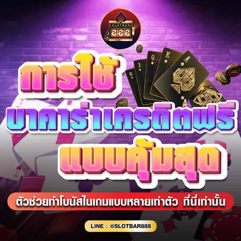 การใช้ บาคาร่าเครดิตฟรี แบบคุ้มสุด 01