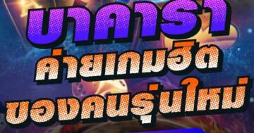 บาคาร่า ค่ายเกมฮิต ของคนรุ่นใหม่ 01