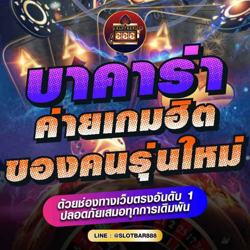บาคาร่า ค่ายเกมฮิต ของคนรุ่นใหม่ 01