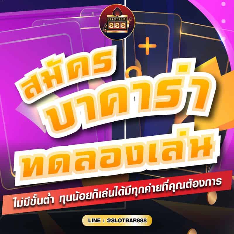 สมัคร บาคาร่า ทดลองเล่น 01