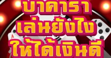 บาคาร่า เล่นยังไง ให้ได้เงินดี 01
