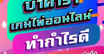บาคาร่า ทำกำไรดี 01