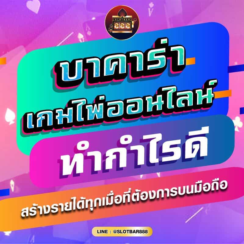 บาคาร่า ทำกำไรดี 01