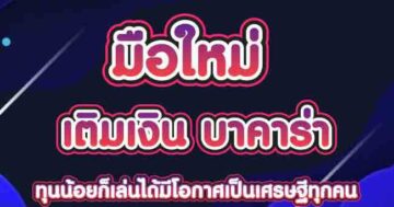 มือใหม่ เติมเงิน บาคาร่า 01
