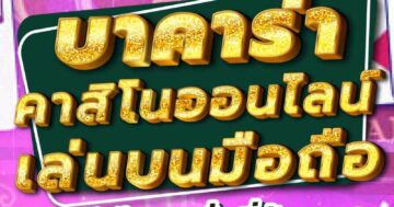 บาคาร่า คาสิโนออนไลน์ เล่นบนมือถือ 01