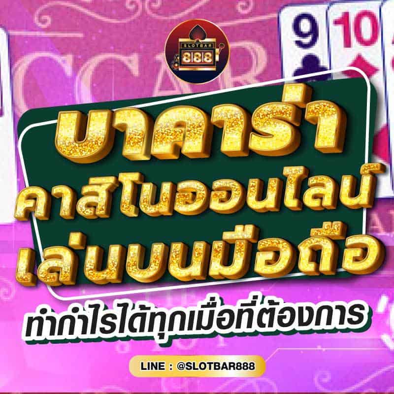 บาคาร่า คาสิโนออนไลน์ เล่นบนมือถือ 01