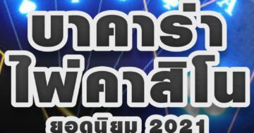 บาคาร่า ไพ่คาสิโน ยอดนิยม 2021 01