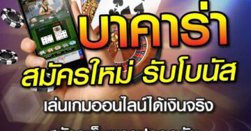 บาคาร่า สมัครใหม่ รับโบนัส 01