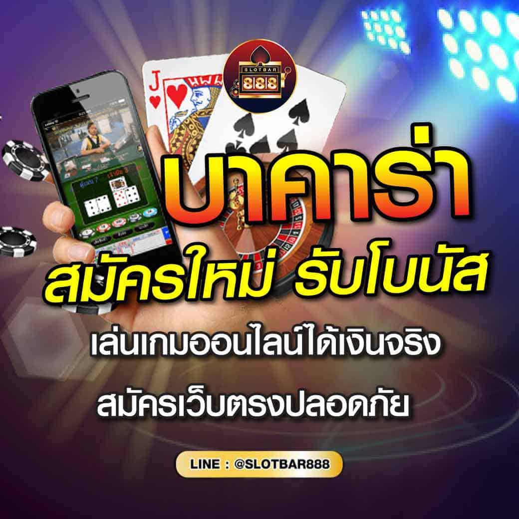 บาคาร่า สมัครใหม่ รับโบนัส 01