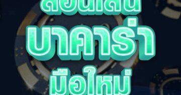 สอนเล่น บาคาร่า มือใหม่ 01