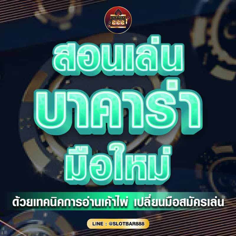 สอนเล่น บาคาร่า มือใหม่ 01