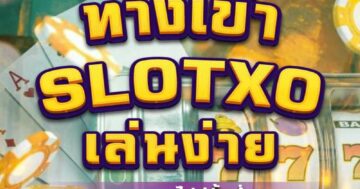สล็อตXO เล่นง่าย 01