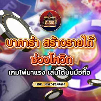 บาคาร่า สร้างรายได้ ช่วงโควิด 01