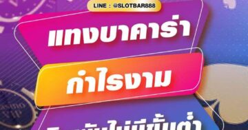 แทงบาคาร่า กำไรงาม เดิมพันไม่มีขั้นต่ำ 01