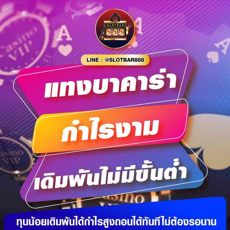 แทงบาคาร่า กำไรงาม เดิมพันไม่มีขั้นต่ำ 01