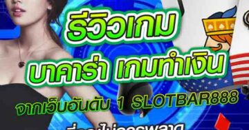 รีวิวเกม บาคาร่า เกมทำเงิน 01