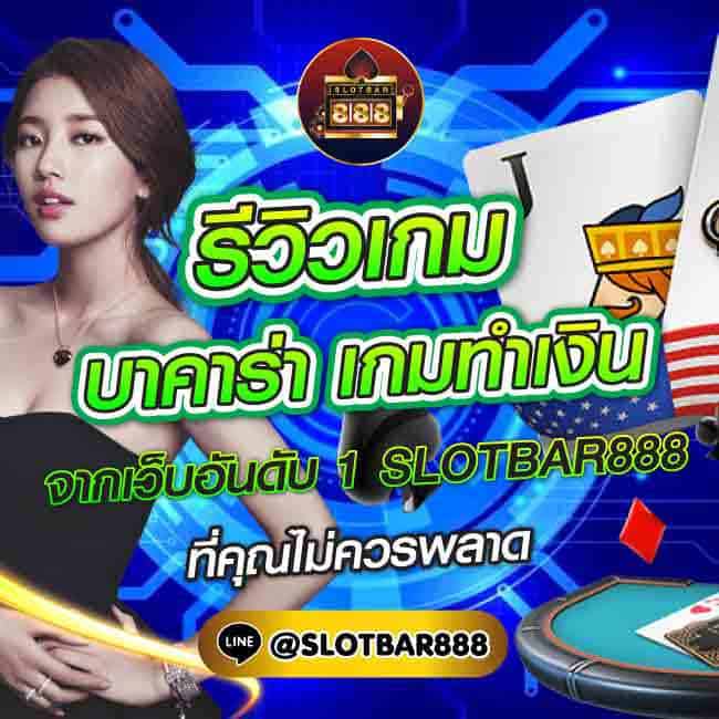 รีวิวเกม บาคาร่า เกมทำเงิน 01