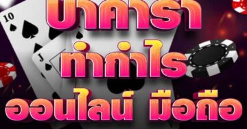บาคาร่า ทำกำไร ออนไลน์ มือถือ 01