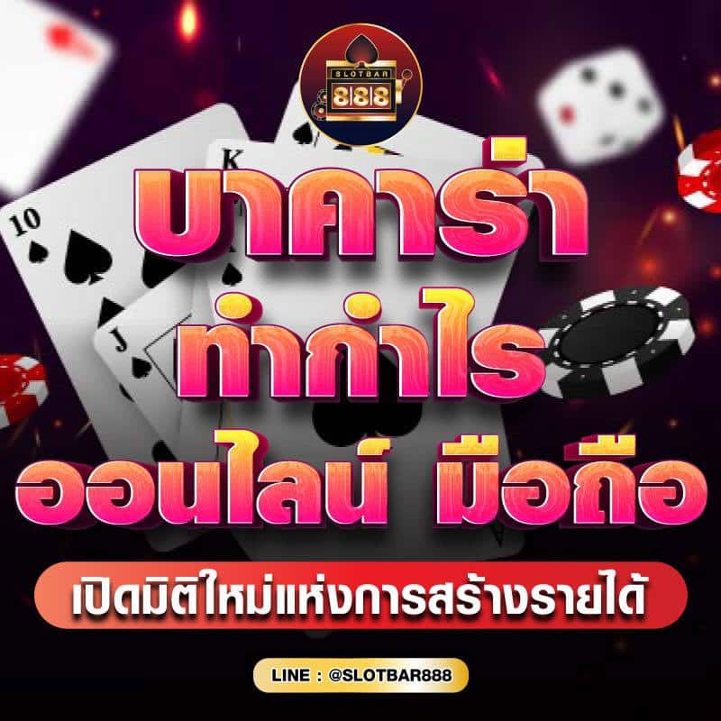 บาคาร่า ทำกำไร ออนไลน์ มือถือ 01