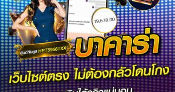 บาคาร่า เว็บไซต์ตรง ไม่ต้องกลัวโดนโกง 01