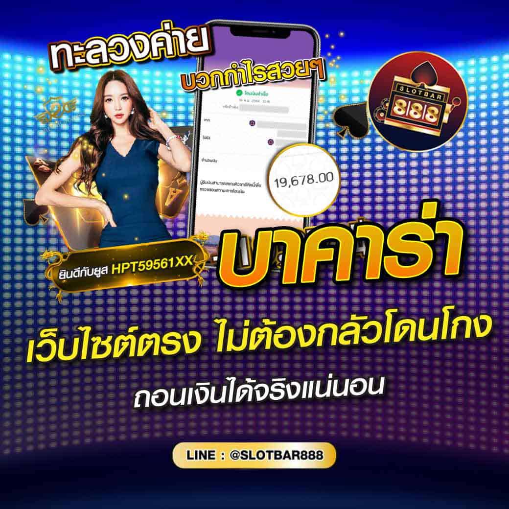 บาคาร่า เว็บไซต์ตรง ไม่ต้องกลัวโดนโกง 01