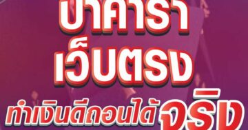 บาคาร่า เว็บตรง ทำเงินดีถอนได้จริง 01