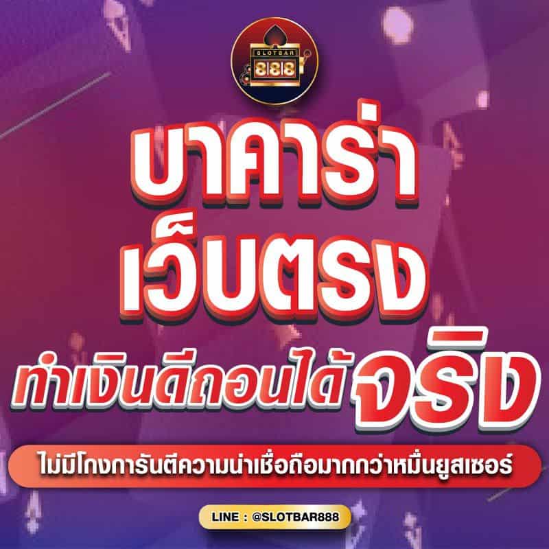 บาคาร่า เว็บตรง ทำเงินดีถอนได้จริง 01