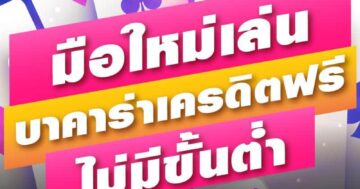 มือใหม่เล่น บาคาร่าเครดิตฟรี ไม่มีขั้นต่ำ 01