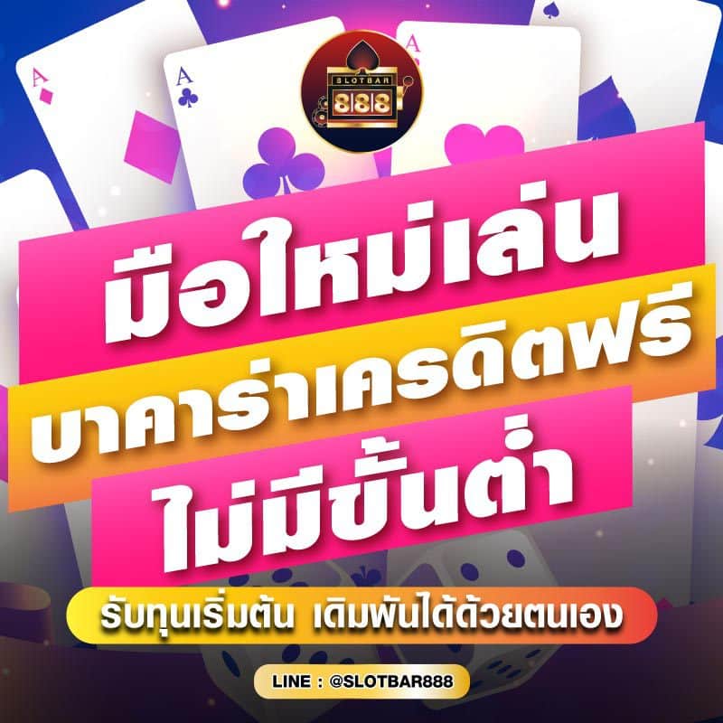 มือใหม่เล่น บาคาร่าเครดิตฟรี ไม่มีขั้นต่ำ 01