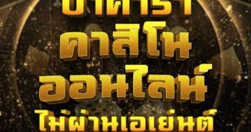 บาคาร่า คาสิโนออนไลน์ 001