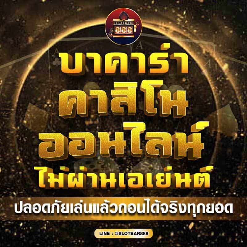 บาคาร่า คาสิโนออนไลน์ 001